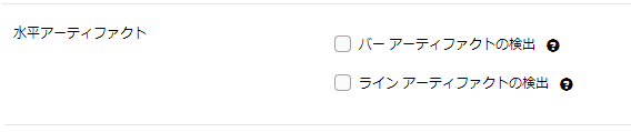 水平アーティファクト