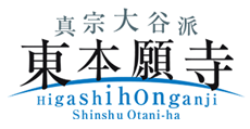 真宗大谷派 東本願寺