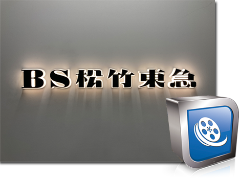 BS松竹東急株式会社 Pulsar