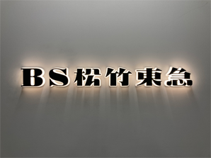BS松竹東急株式会社 様