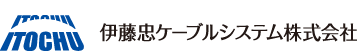 伊藤忠ケーブルシステム株式会社