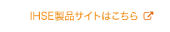 IHSE製品サイトはこちら