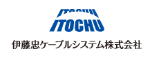 伊藤忠ケーブルシステム株式会社