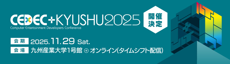 CEDEC＋KYUSHU 2025