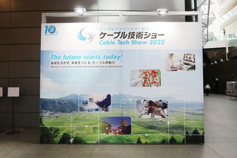 ケーブル技術ショー 2022の様子