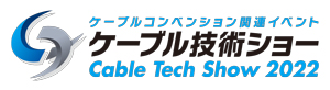 ケーブル技術ショー 2022