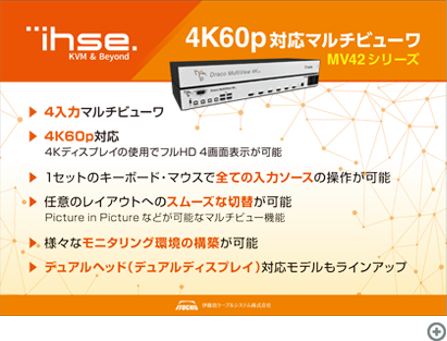 IHSE　HDMIマルチビューワ