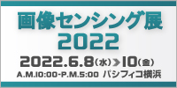 画像センシング展 2022