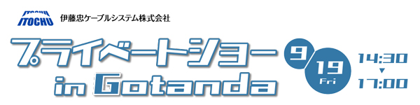 プライベートショー in Gotanda