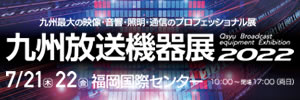 九州放送機器展 2022