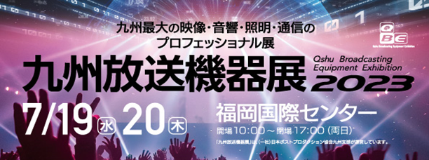 九州放送機器展 2023