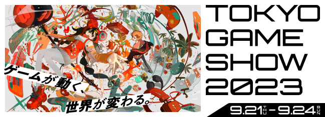 東京ゲームショウ 2023