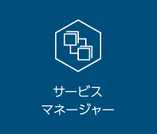 サービスマネージャー