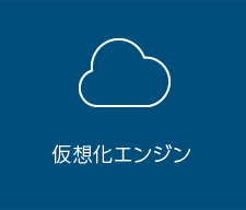 仮想化エンジン