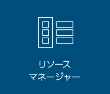 リソースマネージャー