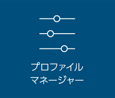 プロファイルマネージャー