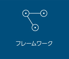 フレームワーク