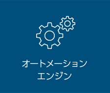 オートメーションエンジン