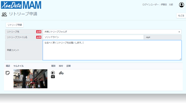 コンテンツ管理ソフトウェア XenData MAM リトリーブ申請画面